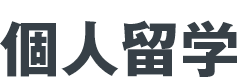 個人留学